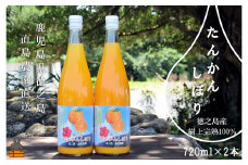 1403≪NEW 2025年もぎたて！≫徳之島の直島農園さんのたんかんしぼり（720ml×2本） ( フルーツ ジュース 果汁 果物 柑橘 徳之島 鹿児島 濃厚 贅沢 太陽 恵み 健康 美味しい )