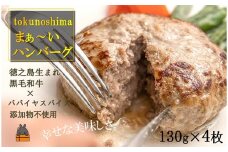 1411～美味しいがギュッと詰まった～徳之島“まぁ～い”ハンバーグ（4枚）( 鹿児島黒毛和牛 添加物不使用 素材 こだわり 手作り 徳之島 奄美 鹿児島 肉汁 贅沢 美味しい )