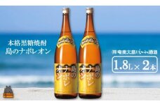 1421奄美本格黒糖焼酎　島のナポレオン（1.8L×2本） ( 蔵元直送 酒 プリン体ゼロ 糖質ゼロ 奄美 徳之島 鹿児島 晩酌 和食 洋食 島のナポレオン 奄美大島にしかわ酒造 )
