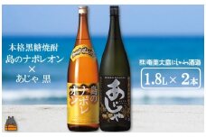 1423奄美本格黒糖焼酎　島のナポレオン×あじゃ黒（1.8L×2本） ( 蔵元直送 酒 プリン体ゼロ 糖質ゼロ 奄美 徳之島 鹿児島 晩酌 和食 洋食 島のナポレオン 奄美大島にしかわ酒造 )