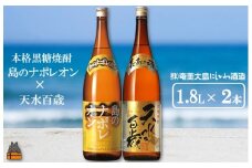 1424奄美本格黒糖焼酎 島のナポレオン×天水百歳（30度）（1.8L×2本） ( 蔵元直送 酒 プリン体ゼロ 糖質ゼロ 奄美 徳之島 鹿児島 晩酌 和食 洋食 島のナポレオン 奄美大島にしかわ酒造 )