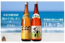 1425奄美本格黒糖焼酎　島のナポレオン×ざわわ（1.8L×2本） ( 蔵元直送 酒 プリン体ゼロ 糖質ゼロ 奄美 徳之島 鹿児島 晩酌 和食 洋食 島のナポレオン 奄美大島にしかわ酒造 )