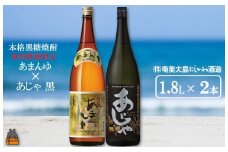 1426奄美本格黒糖焼酎　限定あまんゆ×あじゃ黒（1.8L×2本） ( 蔵元直送 酒 プリン体ゼロ 糖質ゼロ 奄美 徳之島 鹿児島 晩酌 和食 洋食 飲み比べ 奄美大島にしかわ酒造 )