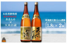 1427奄美本格黒糖焼酎　限定あまんゆ×天水百歳（30度）（1.8L×2本）  ( 蔵元直送 酒 プリン体ゼロ 糖質ゼロ 奄美 徳之島 鹿児島 晩酌 和食 洋食 飲み比べ 奄美大島にしかわ酒造 )