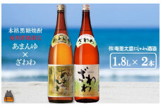 1428奄美本格黒糖焼酎　限定あまんゆ×ざわわ（1.8L×2本） ( 蔵元直送 酒 プリン体ゼロ 糖質ゼロ 奄美 徳之島 鹿児島 晩酌 和食 洋食 飲み比べ 奄美大島にしかわ酒造 )
