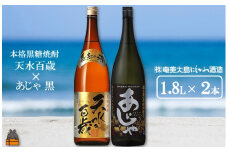 1429奄美本格黒糖焼酎 天水百歳（30度）×あじゃ黒（1.8L×2本）  ( 蔵元直送 酒 プリン体ゼロ 糖質ゼロ 奄美 徳之島 鹿児島 晩酌 和食 洋食 飲み比べ 奄美大島にしかわ酒造 )