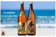 1430奄美本格黒糖焼酎 天水百歳（30度）×あじゃ（30度）（1.8L×2本）  ( 蔵元直送 酒 プリン体ゼロ 糖質ゼロ 奄美 徳之島 鹿児島 晩酌 和食 洋食 飲み比べ 奄美大島にしかわ酒造 )