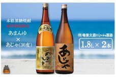 1431奄美本格黒糖焼酎 限定あまんゆ×あじゃ（30度）（1.8L×2本）  ( 蔵元直送 酒 プリン体ゼロ 糖質ゼロ 奄美 徳之島 鹿児島 晩酌 和食 洋食 飲み比べ 奄美大島にしかわ酒造 )