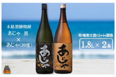 1433奄美本格黒糖焼酎 あじゃ黒×あじゃ（30度）（1.8L×2本） ( 蔵元直送 酒 プリン体ゼロ 糖質ゼロ 奄美 徳之島 鹿児島 晩酌 和食 洋食 飲み比べ 奄美大島にしかわ酒造 )