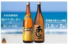1432奄美本格黒糖焼酎　島のナポレオン×あじゃ（30度）（1.8L×2本） ( 蔵元直送 酒 プリン体ゼロ 糖質ゼロ 奄美 徳之島 鹿児島 晩酌 和食 洋食 島のナポレオン 奄美大島にしかわ酒造 )