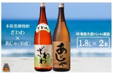 1435奄美本格黒糖焼酎 ざわわ×あじゃ（30度）（1.8L×2本）  ( 蔵元直送 酒 プリン体ゼロ 糖質ゼロ 奄美 徳之島 鹿児島 晩酌 和食 洋食 飲み比べ 奄美大島にしかわ酒造 )