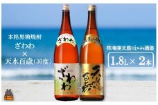 1436奄美本格黒糖焼酎 ざわわ×天水百歳（30度）（1.8L×2本）  ( 蔵元直送 酒 プリン体ゼロ 糖質ゼロ 奄美 徳之島 鹿児島 晩酌 和食 洋食 飲み比べ 奄美大島にしかわ酒造 )