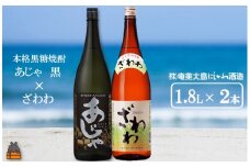 1434奄美本格黒糖焼酎 あじゃ黒×ざわわ（1.8L×2本）  ( 蔵元直送 酒 プリン体ゼロ 糖質ゼロ 奄美 徳之島 鹿児島 晩酌 和食 洋食 飲み比べ 奄美大島にしかわ酒造 )