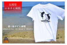 1440【支援型返礼品】徳之島子ども劇場支援！ワイドTシャツ(白)