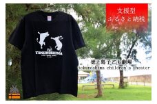 1441【支援型返礼品】徳之島子ども劇場支援！ワイドTシャツ(黒)