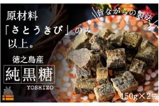 1471～原材料「さとうきび」のみ。～徳之島産純黒糖（2袋） ( 黒砂糖 黒糖 和菓子 甘味 さとうきび 徳之島 奄美 鹿児島 茶菓子 お茶うけ 美味しい 自然な甘み レターパックプラス )