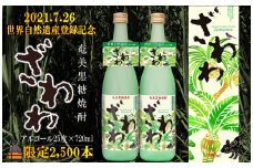 1490【祝！世界遺産】奄美黒糖焼酎ざわわ世界自然遺産登録記念ラベル（2本）