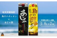 1503奄美本格黒糖焼酎パックギフト　島のナポレオン×あじゃ黒（1.8L×2本） ( 蔵元直送 酒 プリン体ゼロ 糖質ゼロ 奄美 徳之島 鹿児島 晩酌 和食 洋食 島のナポレオン 奄美大島にしかわ酒造 )