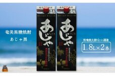 1504奄美本格黒糖焼酎パックギフト　あじゃ黒（1.8L×2本）