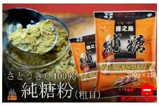 1566～お料理やコーヒー・紅茶に～徳之島の純糖粉（2袋）【ポストイン配送】