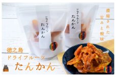 1615～“甘み”は濃厚！ほのかな“酸味”～徳之島産ドライフルーツたんかん（2袋） ( ドライフルーツ たんかん タンカン 柑橘 フルーツ 果物 お菓子 スイーツ 徳之島 奄美 鹿児島 美味しい 農夢ワールド レターパックライト ポストイン ポスト投函 )  