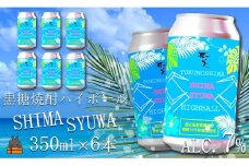 1646《樫樽10年貯蔵酒使用》黒糖焼酎ハイボールSHIMASYUWA（6本）  ( 缶 焼酎 酒 炭酸割り ハイボール 徳之島 奄美 鹿児島 奄美酒類 本場で飲まれる黒糖焼酎 世界自然遺産 )