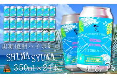 1647《樫樽10年貯蔵酒使用》黒糖焼酎ハイボールSHIMASYUWA（24本） ( 缶 焼酎 酒 炭酸割り ハイボール 徳之島 奄美 鹿児島 奄美酒類 本場で飲まれる黒糖焼酎 世界自然遺産 )