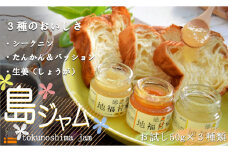 1710《お試し》太陽（てぃだ）の恵み！3種のしあわせ島ジャムセット ( ジャム パン フルーツ 果物 食べ比べ たんかん パッションフルーツ シークニン 野生みかん しょうが 贅沢 濃厚 美味しい 徳之島 奄美 鹿児島 美農里館 世界自然遺産 美味しい 人気 )