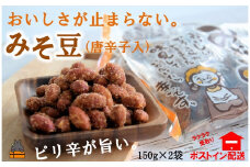 1711～コク旨！ピリ辛！～徳之島のみそ豆唐辛子入り（2袋）【ポストイン配送】 ( 菓子 豆菓子 お菓子 和菓子 徳之島 奄美 鹿児島 辛い 食感 美味しい 止まらない )
