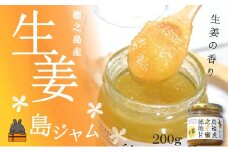 1715徳之島のしあわせ島ジャム200g（生姜：しょうが）( ジャム パン フルーツ 果物 南国 南の島 贅沢 濃厚 美味しい 徳之島 鹿児島 美農里館 世界自然遺産 美味しい 人気 )