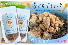 1716豆乳がオススメ！島の豆腐店が作ったおからグラノーラ（2袋）