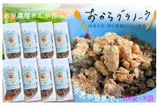 1717豆乳がオススメ！島の豆腐店が作ったおからグラノーラ（8袋）