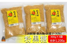 1719徳之島の梅山商店さんの粉黒糖（400g×3袋）  ( 黒砂糖 黒糖 調味料 砂糖 さとうきび 徳之島 鹿児島 大容量 料理 お菓子づくり 3袋 )