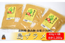 1720徳之島の梅山商店さんの島ザラメ（400g×3袋）( ざらめ ザラメ 黒砂糖 砂糖 調味料 徳之島 奄美 鹿児島 さとうきび 自然 ミネラル お料理 )