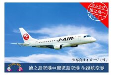 1721　往復航空券＋ホテル宿泊券（徳之島空港⇔鹿児島空港）