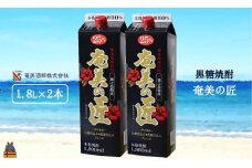 1746《蔵元直送便》本格黒糖焼酎 奄美の匠25度パック1800ml×2本 ( 蔵元直送 酒 焼酎 パック プリン体ゼロ 糖質ゼロ 奄美 徳之島 鹿児島 晩酌 和食 洋食 飲み比べ 奄美酒類 )