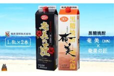 1750《蔵元直送便》本格黒糖焼酎 奄美30度＆奄美の匠25度 パック1800ml×2本 ( 蔵元直送 酒 焼酎 パック プリン体ゼロ 糖質ゼロ 奄美 徳之島 鹿児島 晩酌 和食 洋食 飲み比べ 奄美酒類 )