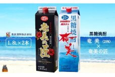 1749《蔵元直送便》本格黒糖焼酎 奄美25度＆奄美の匠25度 パック1800ml ×2本 ( 蔵元直送 酒 焼酎 パック プリン体ゼロ 糖質ゼロ 奄美 徳之島 鹿児島 晩酌 和食 洋食 飲み比べ 奄美酒類 )