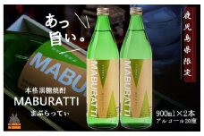 1751《蔵元直送便》鹿児島県限定 本格黒糖焼酎 まぶらってぃ20度　900ml×2本 ( 焼酎 酒 お湯割り 水割り 炭酸割り 徳之島 奄美 鹿児島 糖質ゼロ プリン体ゼロ 限定 まぶらってい 奄美酒類 本場で飲まれる黒糖焼酎 )