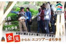 1725徳之島　金見（かなみ）エコツアーまち歩き（1名）