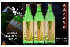 1752《蔵元直送便》鹿児島県限定 本格黒糖焼酎 まぶらってぃ20度　900ml×3本 ( 焼酎 酒 お湯割り 水割り 炭酸割り 徳之島 奄美 鹿児島 糖質ゼロ プリン体ゼロ 限定 まぶらってい 奄美酒類 本場で飲まれる黒糖焼酎 )