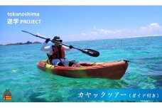 1738徳之島　カヤック（ガイド付き）ツアー（2名）