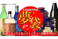 1757《蔵元直送便》本格黒糖焼酎夢袋～蔵元厳選の黒糖焼酎をお届けします～