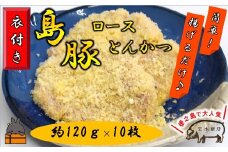 1755～真面目に島育ち～豚肉屋が作るロースとんかつ【衣付き】(約1.2kg)