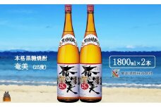 1763《蔵元直送便》本格黒糖焼酎 奄美25度（1800ml×2本） ( 蔵元直送 酒 焼酎 プリン体ゼロ 糖質ゼロ 奄美 徳之島 鹿児島 晩酌 和食 洋食 飲み比べ 奄美酒類 )