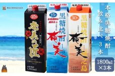 1758《蔵元直送便》本格黒糖焼酎 飲み比べ3本パック1800ml×3本 ( 蔵元直送 酒 焼酎 パック プリン体ゼロ 糖質ゼロ 奄美 徳之島 鹿児島 晩酌 和食 洋食 飲み比べ 奄美酒類 )