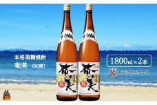 1764《蔵元直送便》本格黒糖焼酎 奄美30度（1800ml×2本） ( 蔵元直送 酒 焼酎 プリン体ゼロ 糖質ゼロ 奄美 徳之島 鹿児島 晩酌 和食 洋食 飲み比べ 奄美酒類 )