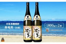 1765《蔵元直送便》本格黒糖焼酎 黒奄美25度（1800ml×2本） ( 蔵元直送 酒 焼酎 プリン体ゼロ 糖質ゼロ 奄美 徳之島 鹿児島 晩酌 和食 洋食 飲み比べ 奄美酒類 )