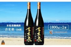 1766《蔵元直送便》本格黒糖焼酎 古玄泉28度（1800ml×2本） ( 蔵元直送 酒 焼酎 プリン体ゼロ 糖質ゼロ 奄美 徳之島 鹿児島 晩酌 和食 洋食 飲み比べ 奄美酒類 )