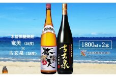 1768《蔵元直送便》本格黒糖焼酎 奄美25度と古玄泉28度（1800ml×2本）  ( 蔵元直送 酒 焼酎 プリン体ゼロ 糖質ゼロ 奄美 徳之島 鹿児島 晩酌 和食 洋食 飲み比べ 奄美酒類 )